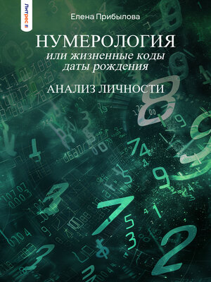 cover image of Нумерология или жизненные коды даты рождения. Анализ личности